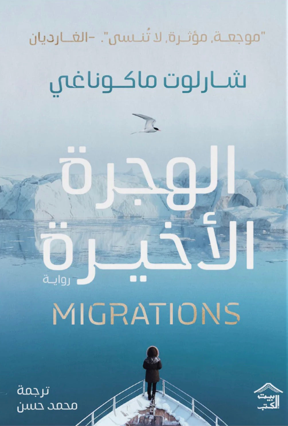 الهجرة الأخيرة - شارلوت ماكوناغي