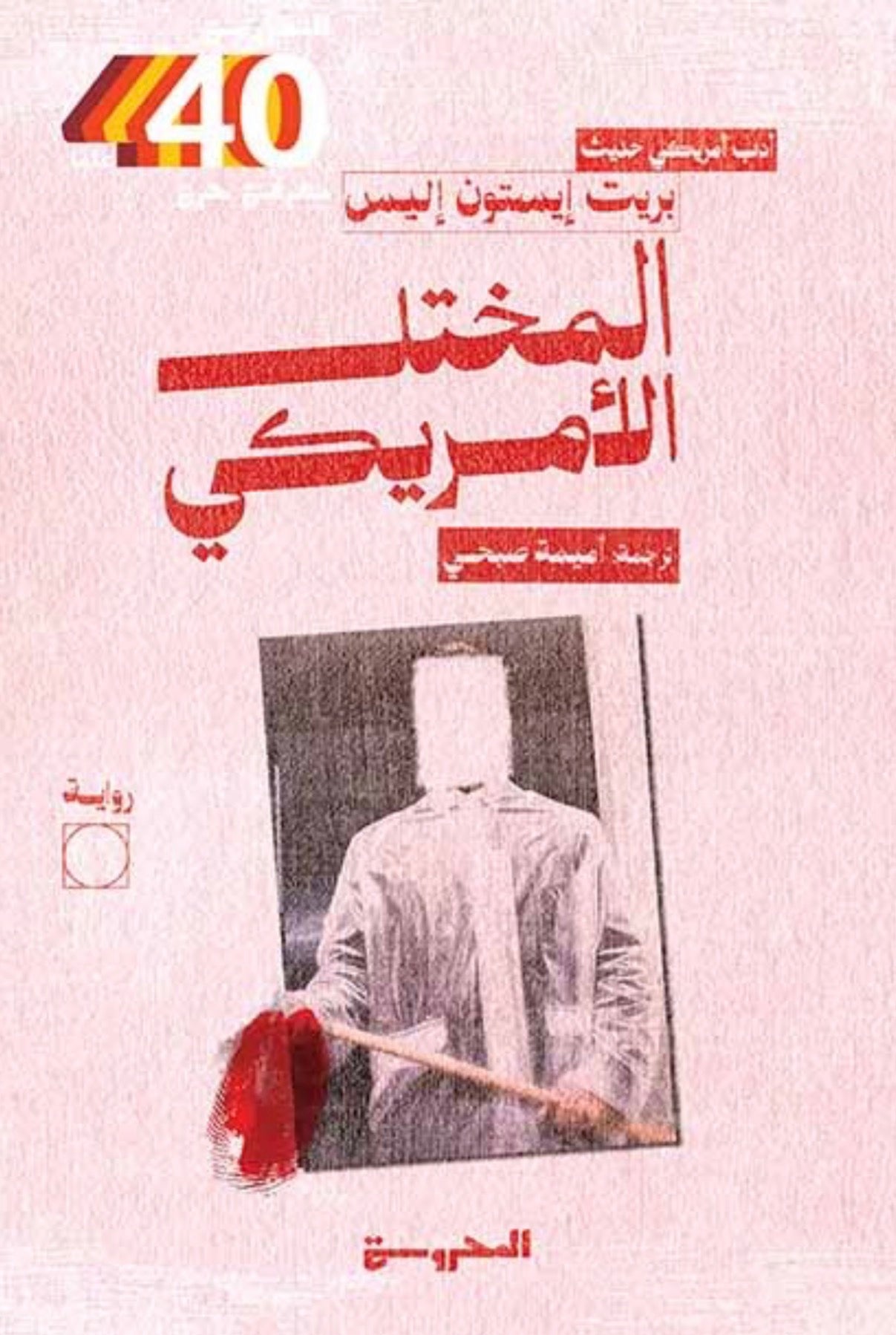 المختل الأمريكي - بريت إيستون إيليس