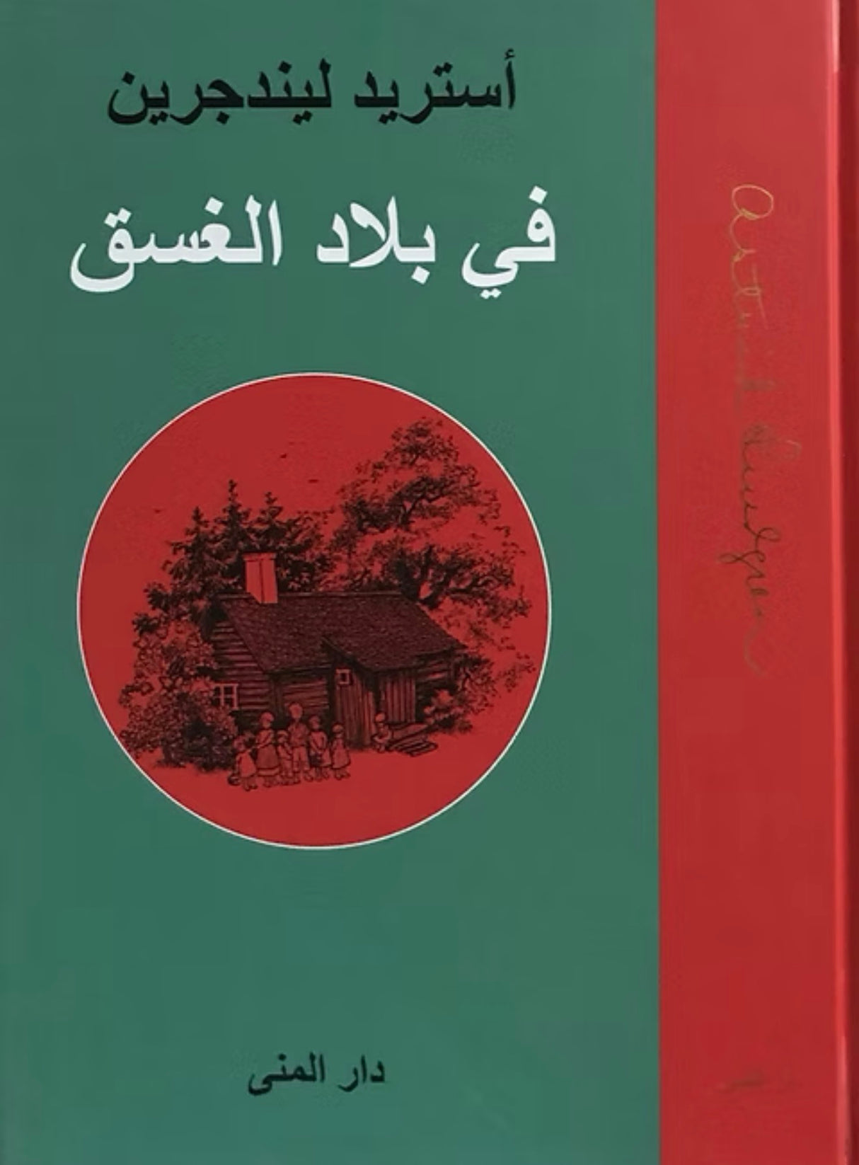 في بلاد الغسق - أستريد ليندجرين