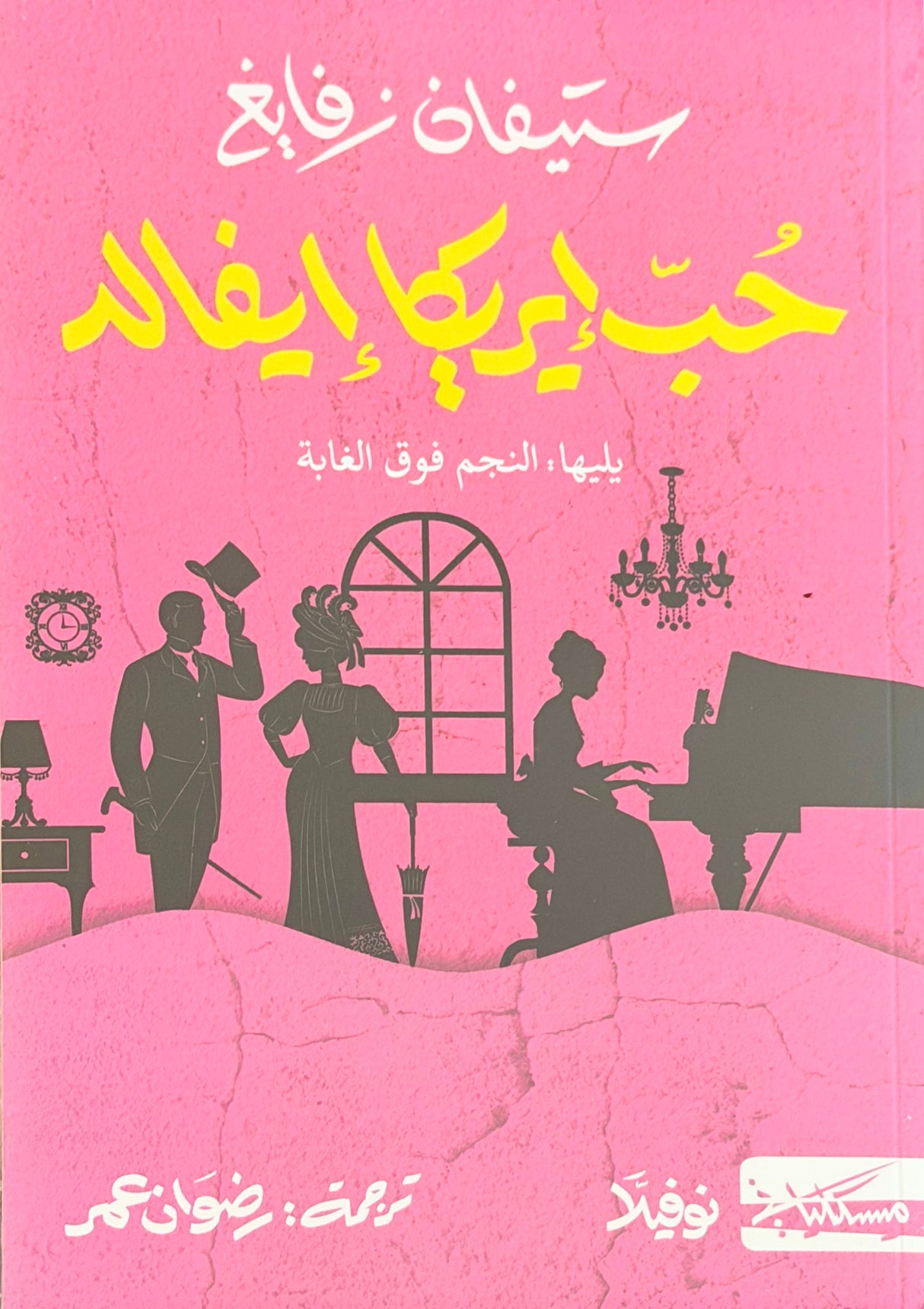 حب إريكا إيفالد - ستيفان زفايغ