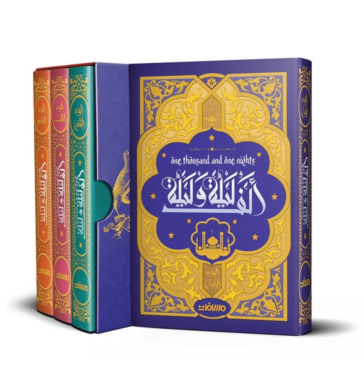 ألف ليلة وليلة (٤مجلدات / حواف ملونة)