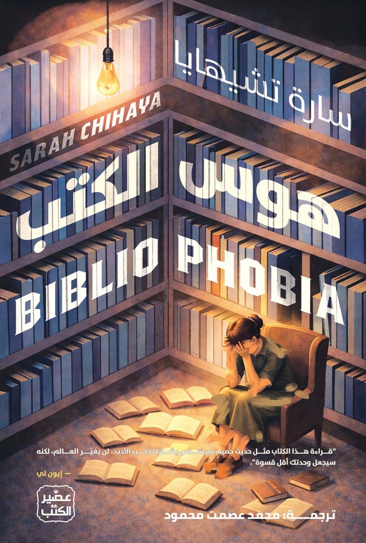 هوس الكتب - سارة تشيهايا