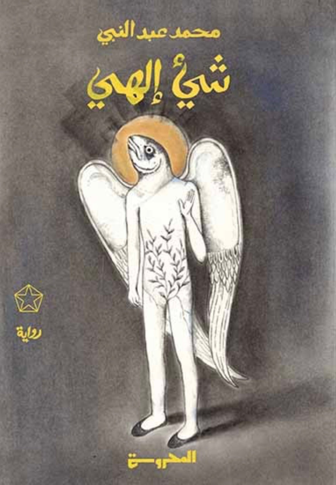 شيء إلهي - محمد عبدالنبي