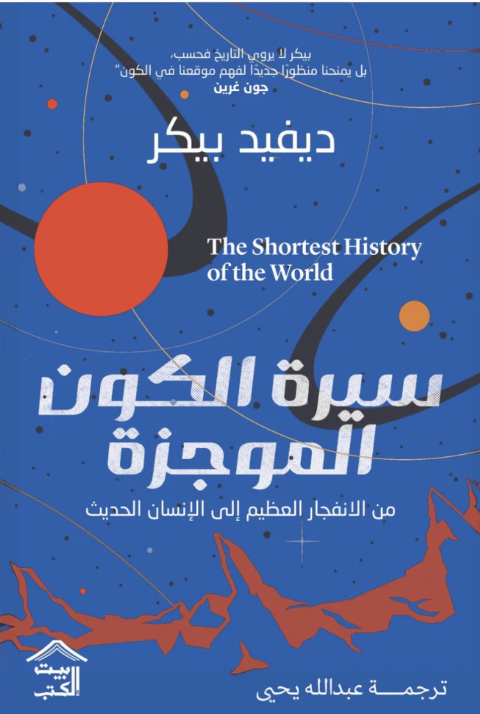سيرة الكون الموجزة : من الانفجار العظيم إلى الإنسان الحديث - ديفيد بيكر