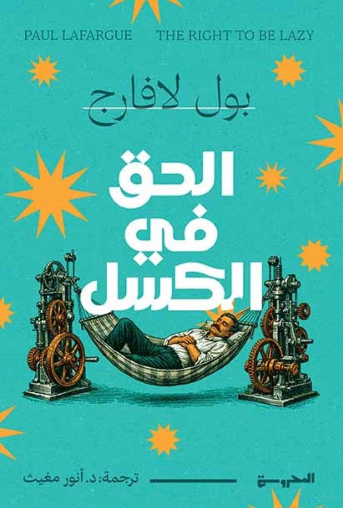 الحق في الكسل - بول لافارج