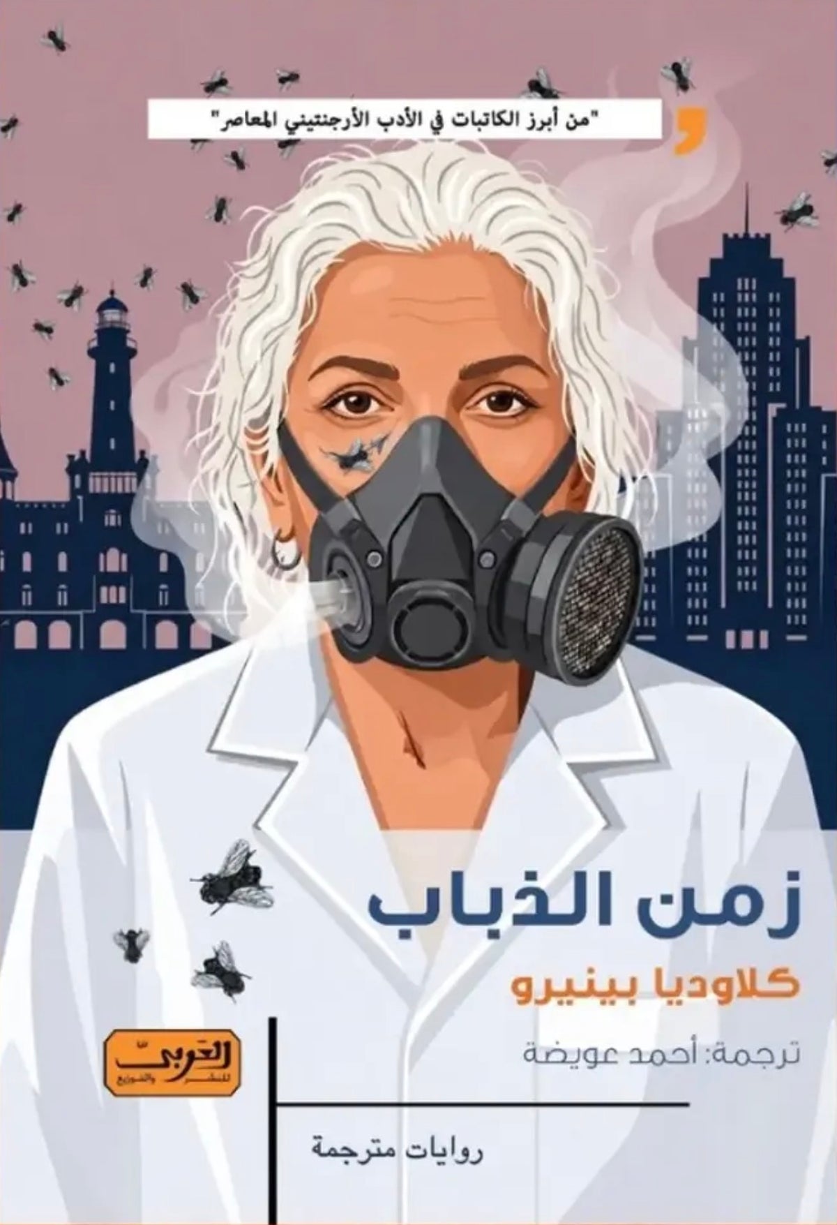 زمن الذباب - كلاوديا بينيرو