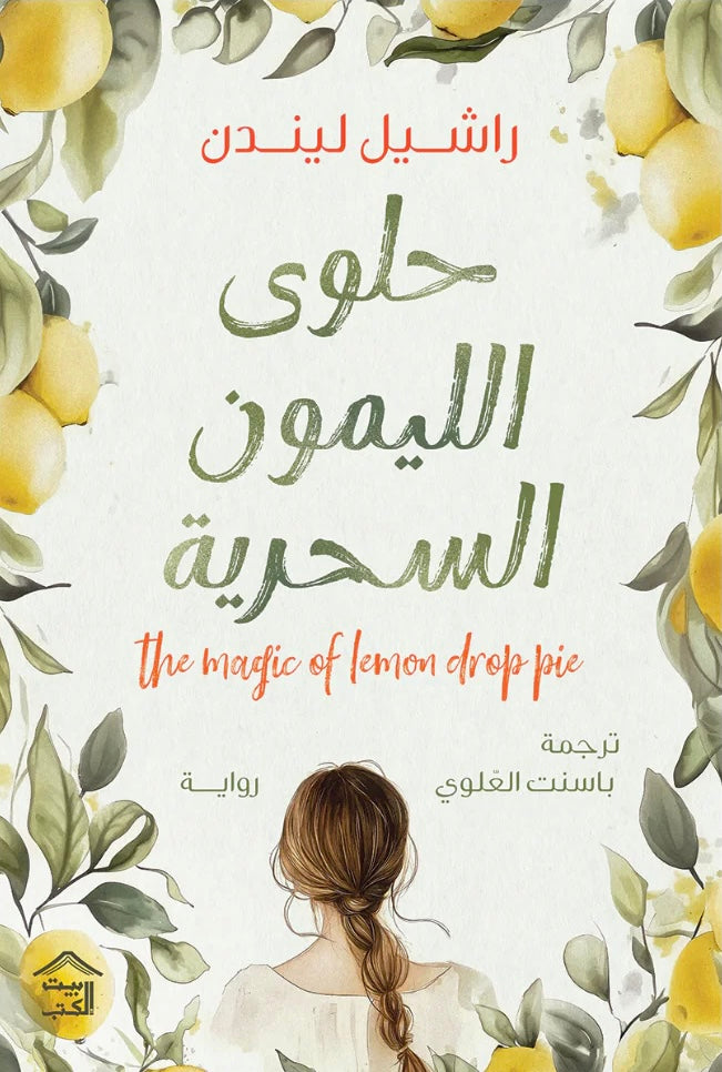 حلوى الليمون السحرية - راشيل ليندن