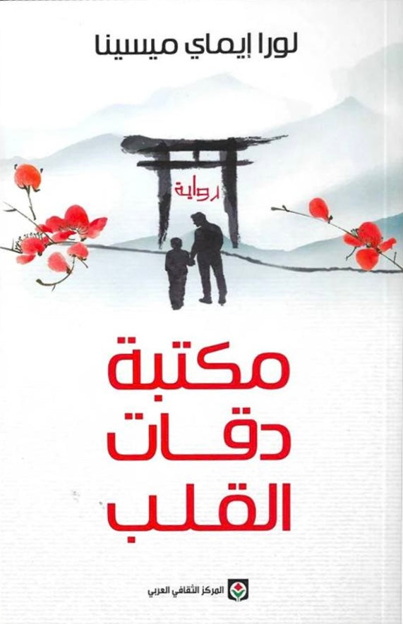 مكتبة دقات القلب - لورا إيماي ميسينا