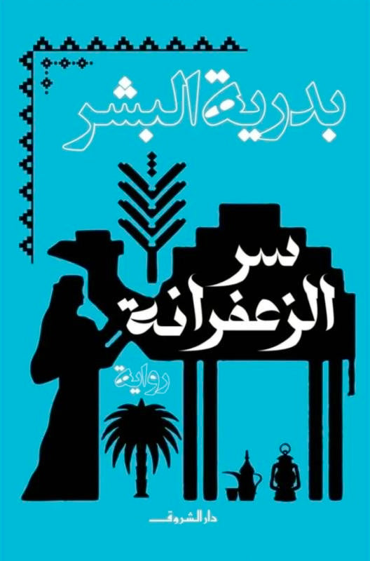 سر الزعفرانة - بدرية البشر