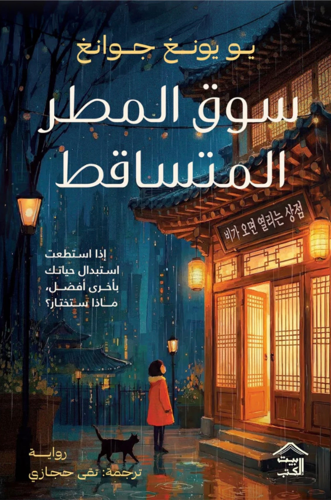 سوق المطر المتساقط - يو يونغ جوانغ