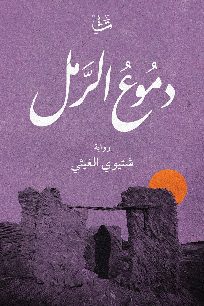 دموع الرمل - شتيوي الغيثي