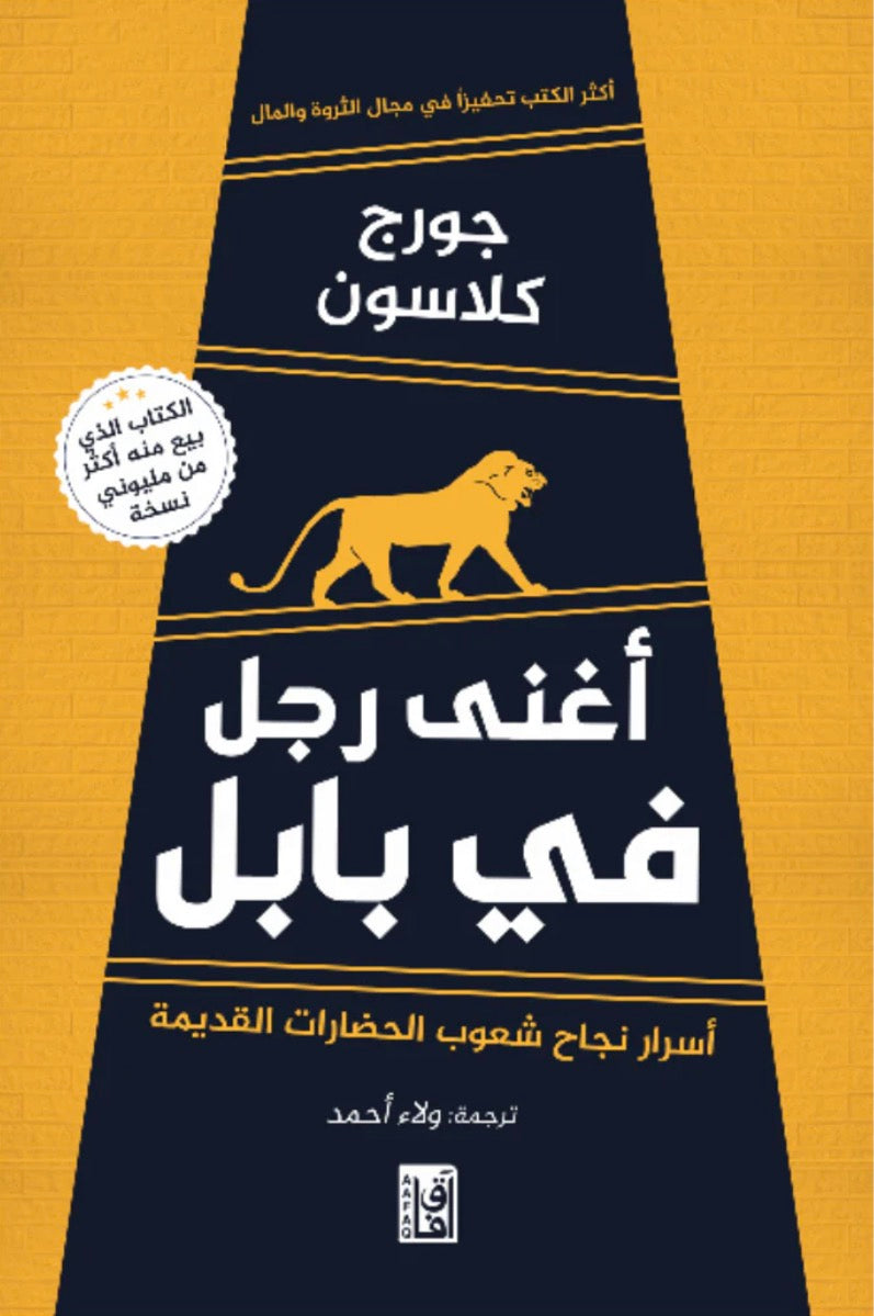 أغنى رجل في بابل - جورج كلاسون