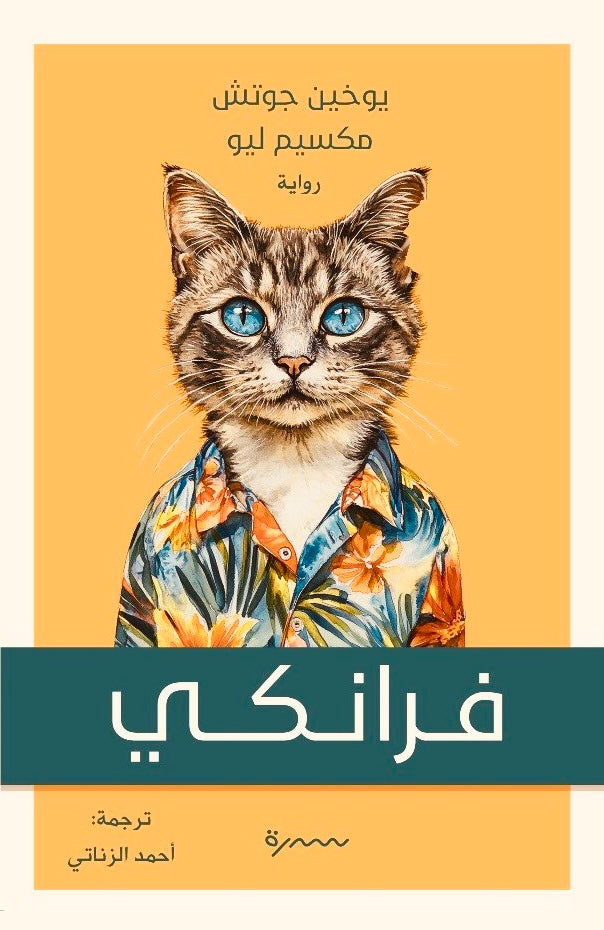 فرانكي - يوخين جوتش، مكسيم ليو