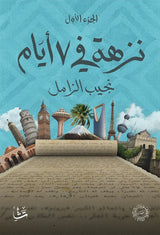 نزهة في ٧ أيام (٣ أجزاء) - نجيب الزامل