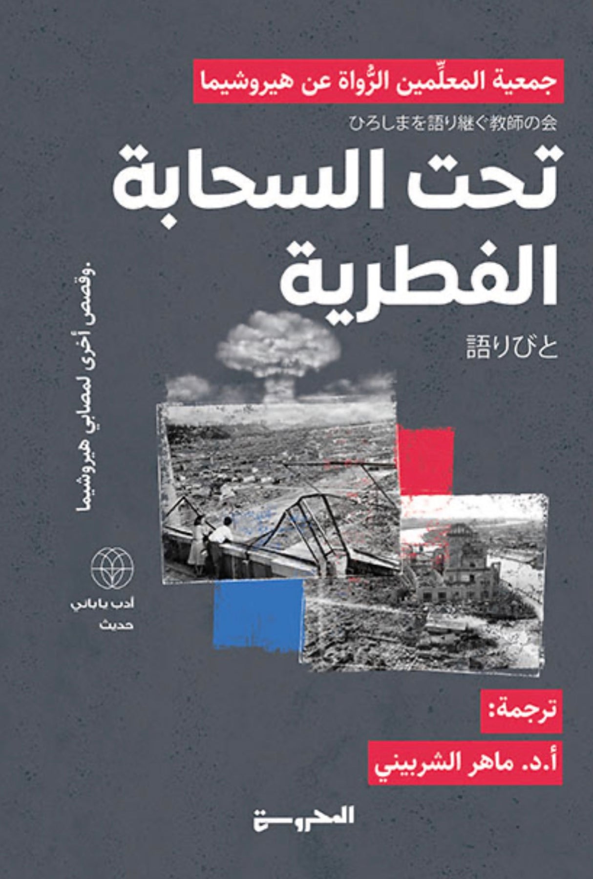 تحت السحابة الفُطريَّة وقصص أخرى لمصابي هيروشيما - جمعية المعلمين الرُّواة عن هيروشيما