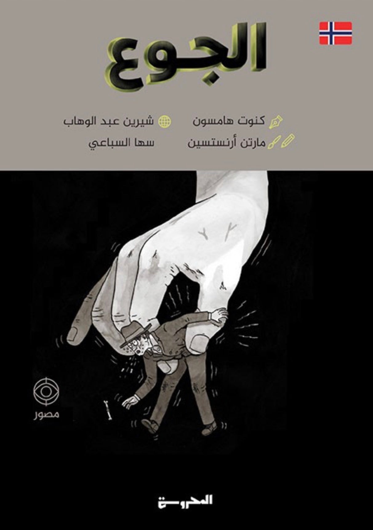 الجوع - كنوت هامسون (رواية مصوّرة)