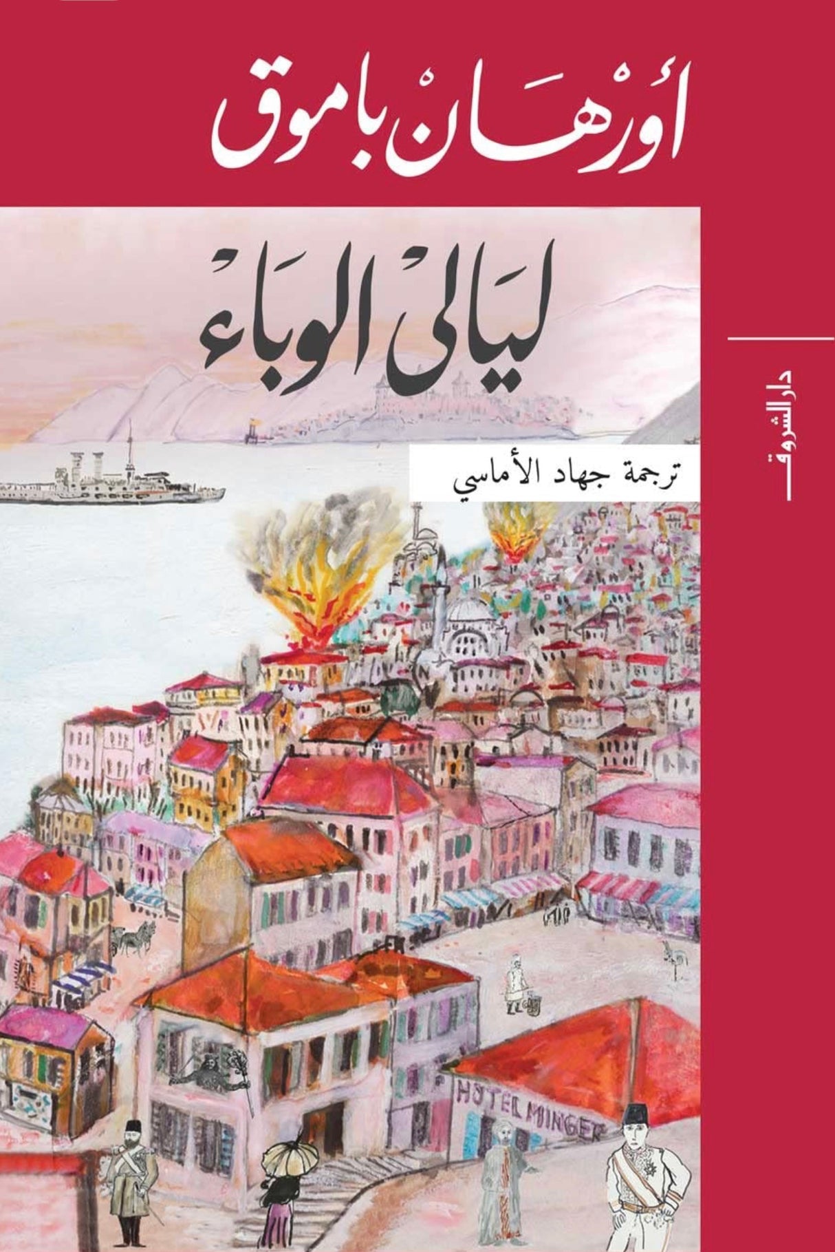 ليالي الوباء - أورهان باموق
