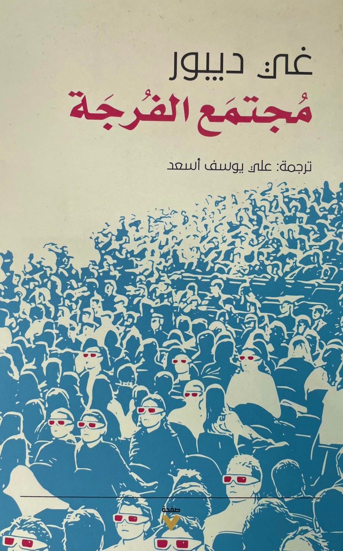 مجتمع الفرجة - غي ديبور