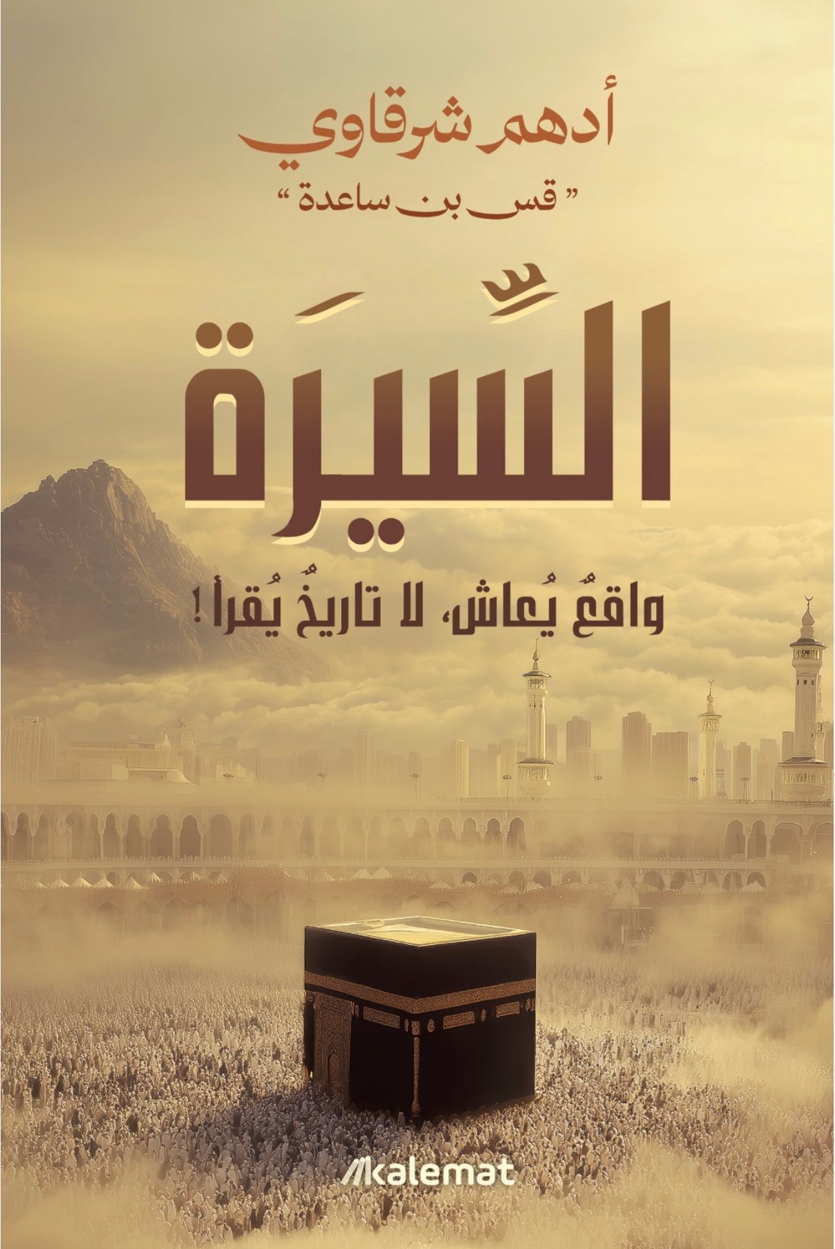 السيرة : واقع يعاش، لا تاريخ يقرأ - أدهم شرقاوي
