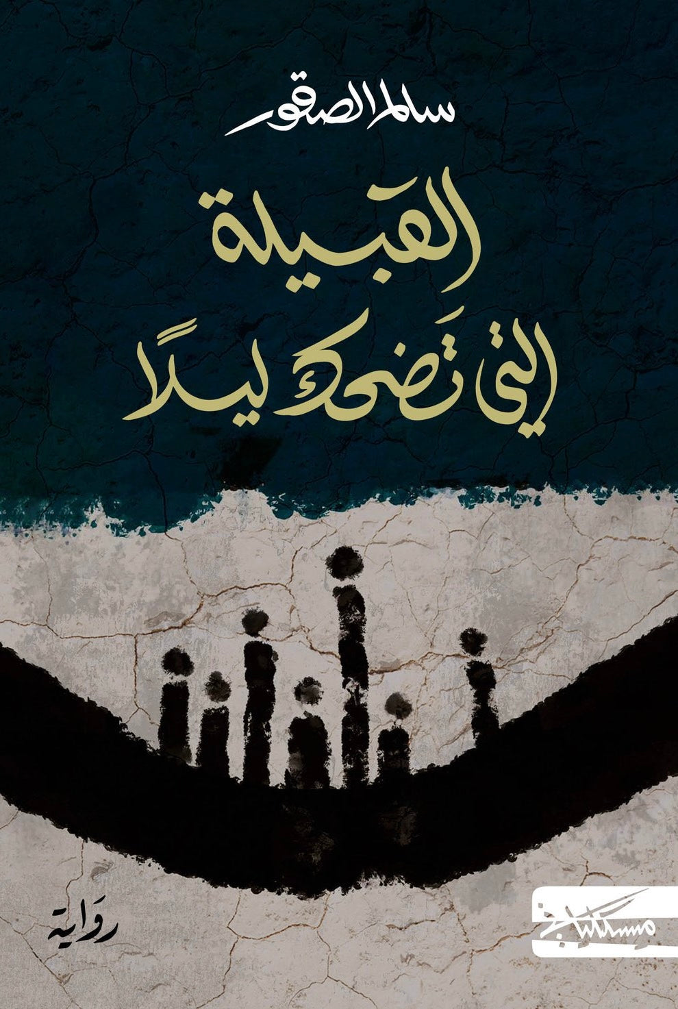 القبيلة التي تضحك ليلاً - سالم الصقور