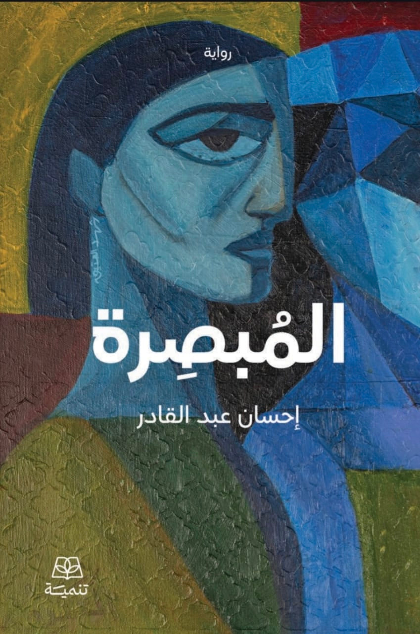 المبصرة - إحسان عبدالقادر