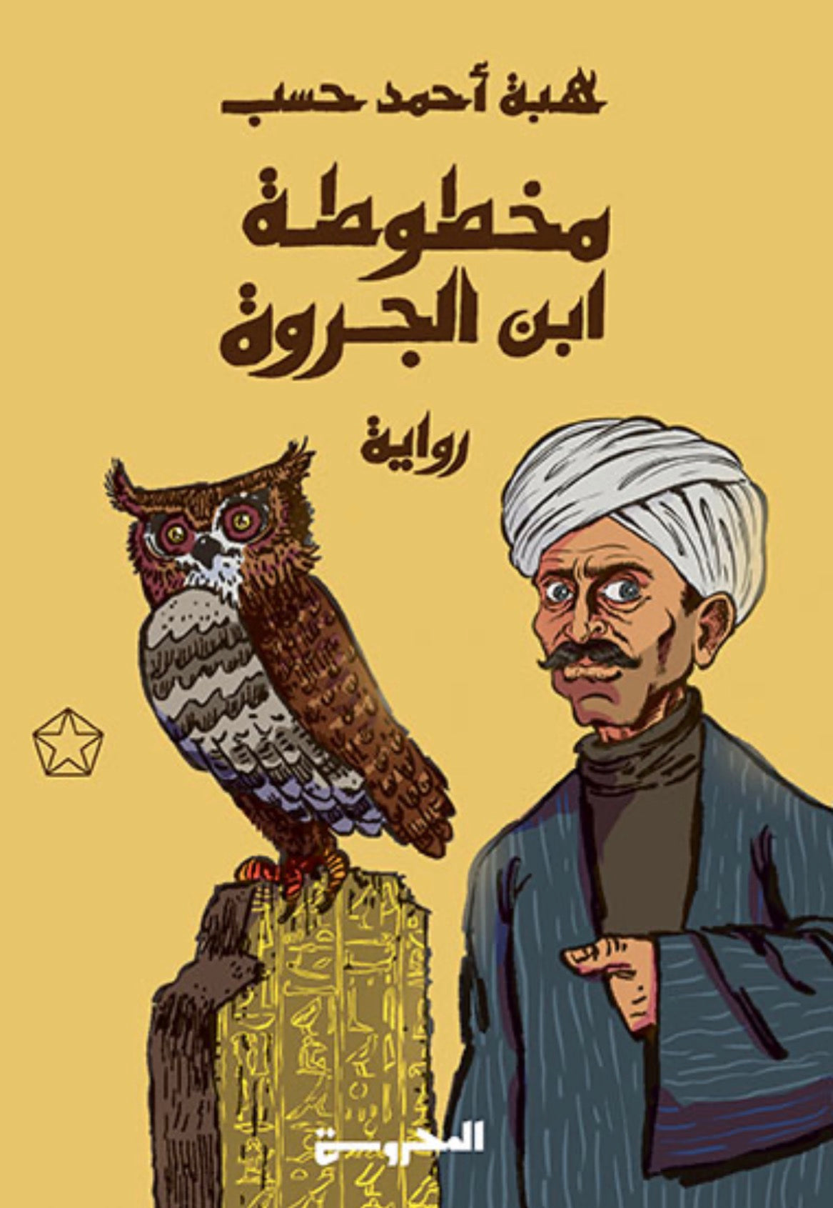 مخطوطة ابن الجروة - هبة أحمد حسب