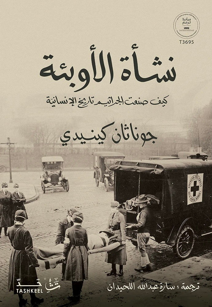 نشأة الأوبئة - جوناثن كيندي