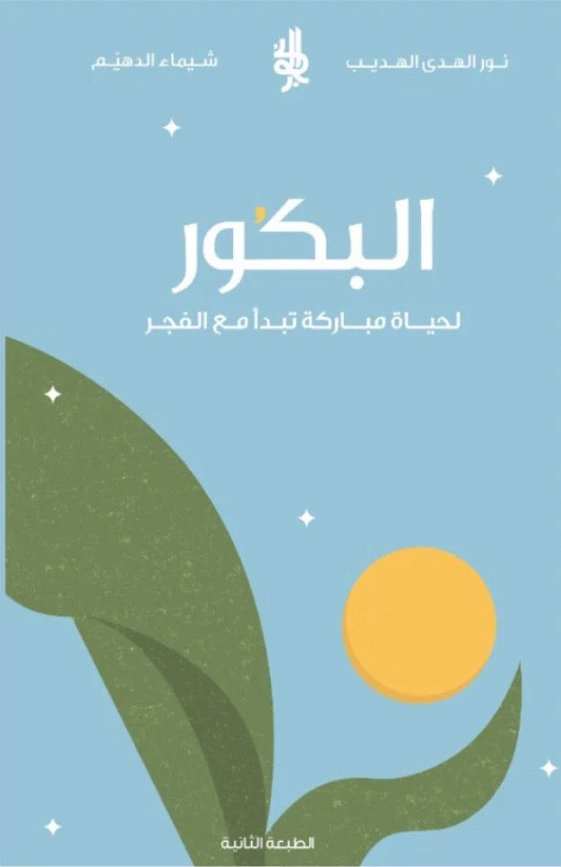 البكور - نور الهدى الهديب وشيماء الدهيم