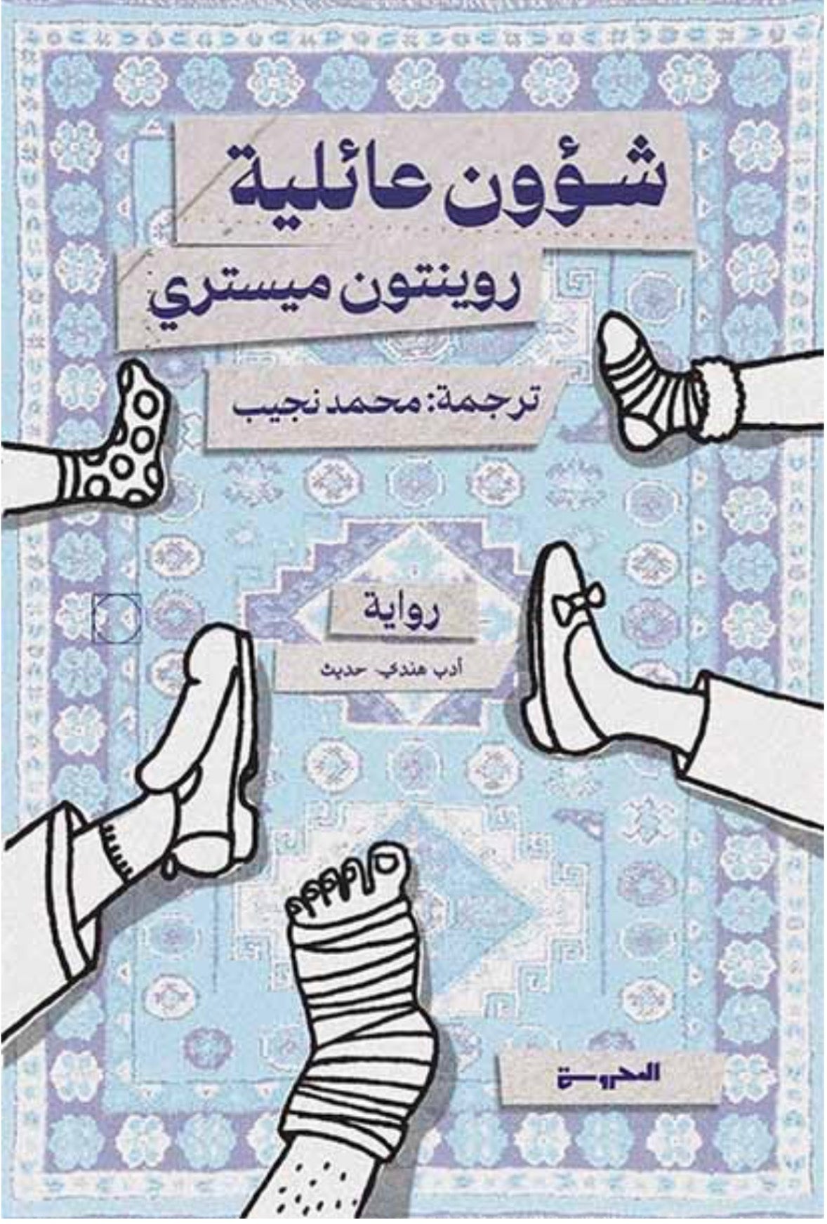 شؤون عائلية - روينتون ميستري
