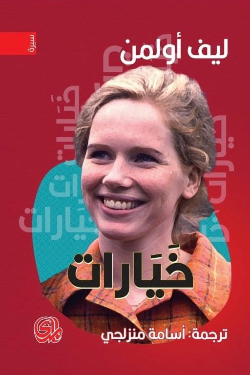 خيارات - ليف أولمن