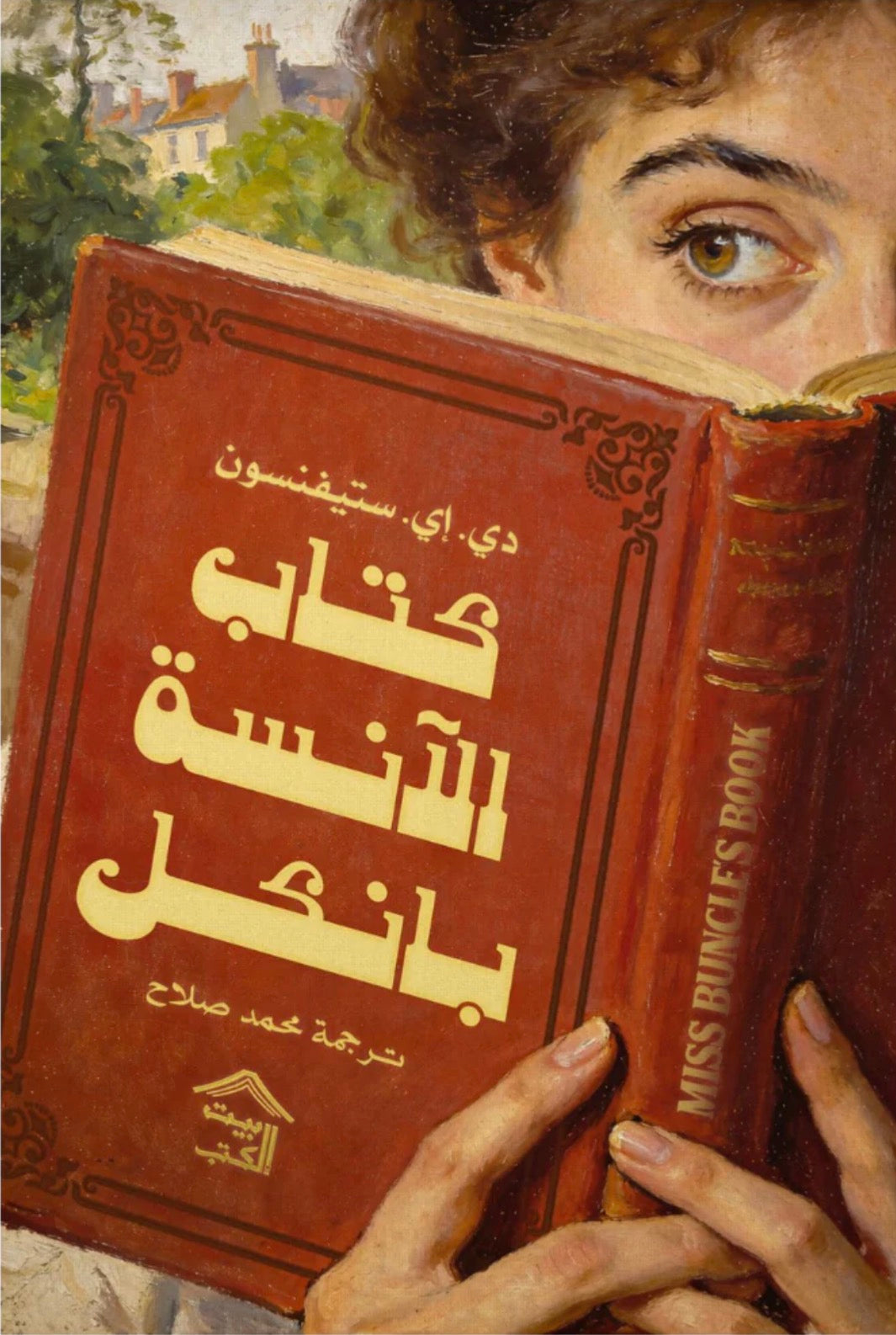 كتاب الآنسة بانكل - دي. إي. ستيفنسون