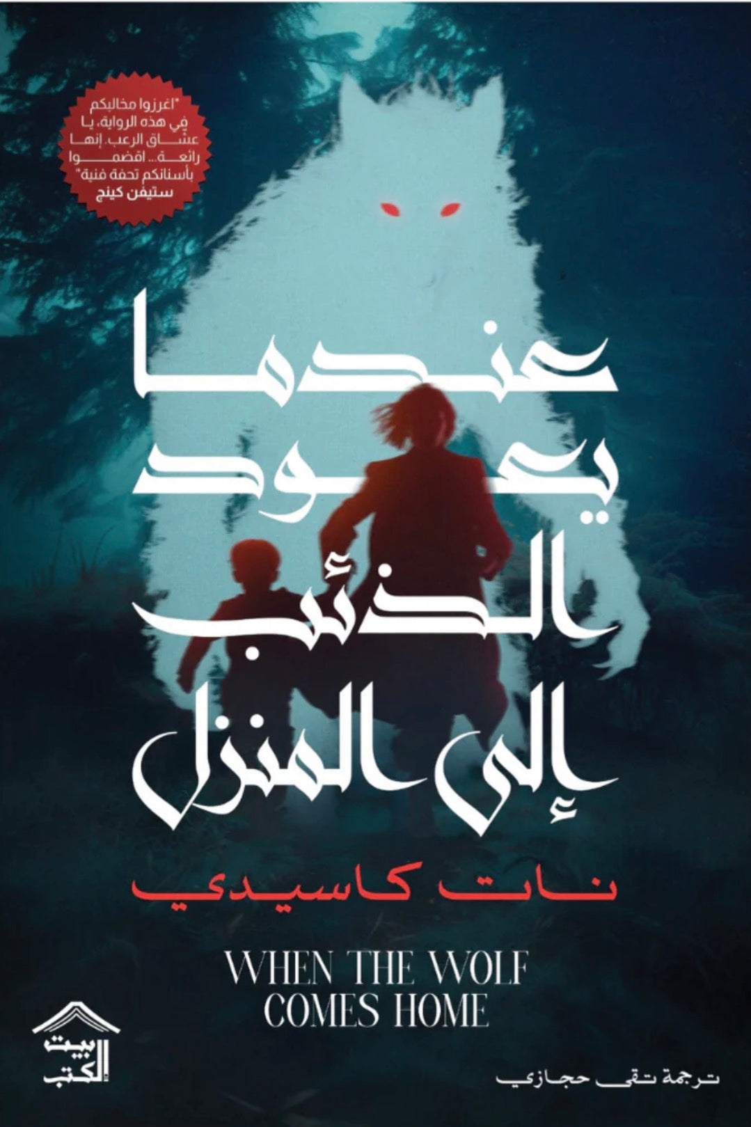 عندما يعود الذئب إلى المنزل - نات كاسيدي