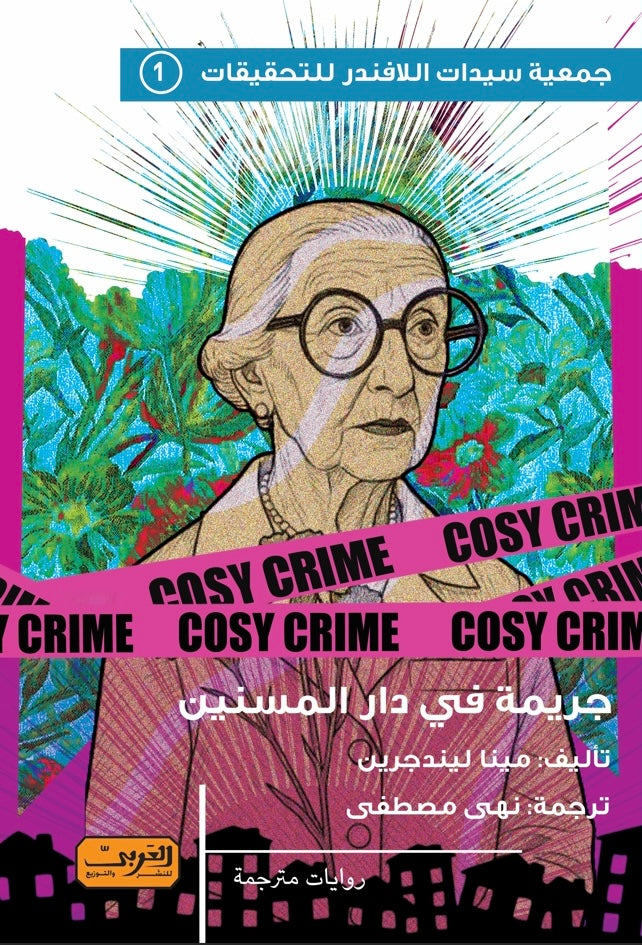 جريمة في دار المسنين - مينا ليندجرين