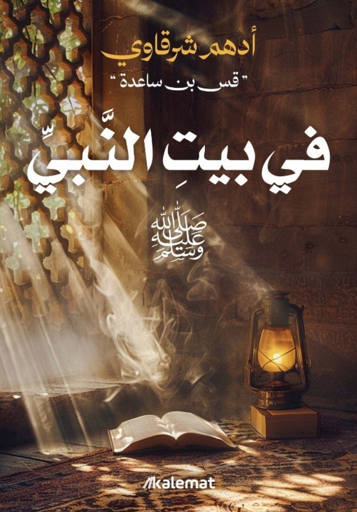 في بيت النبي (صلى الله عليه و سلم) - أدهم شرقاوي