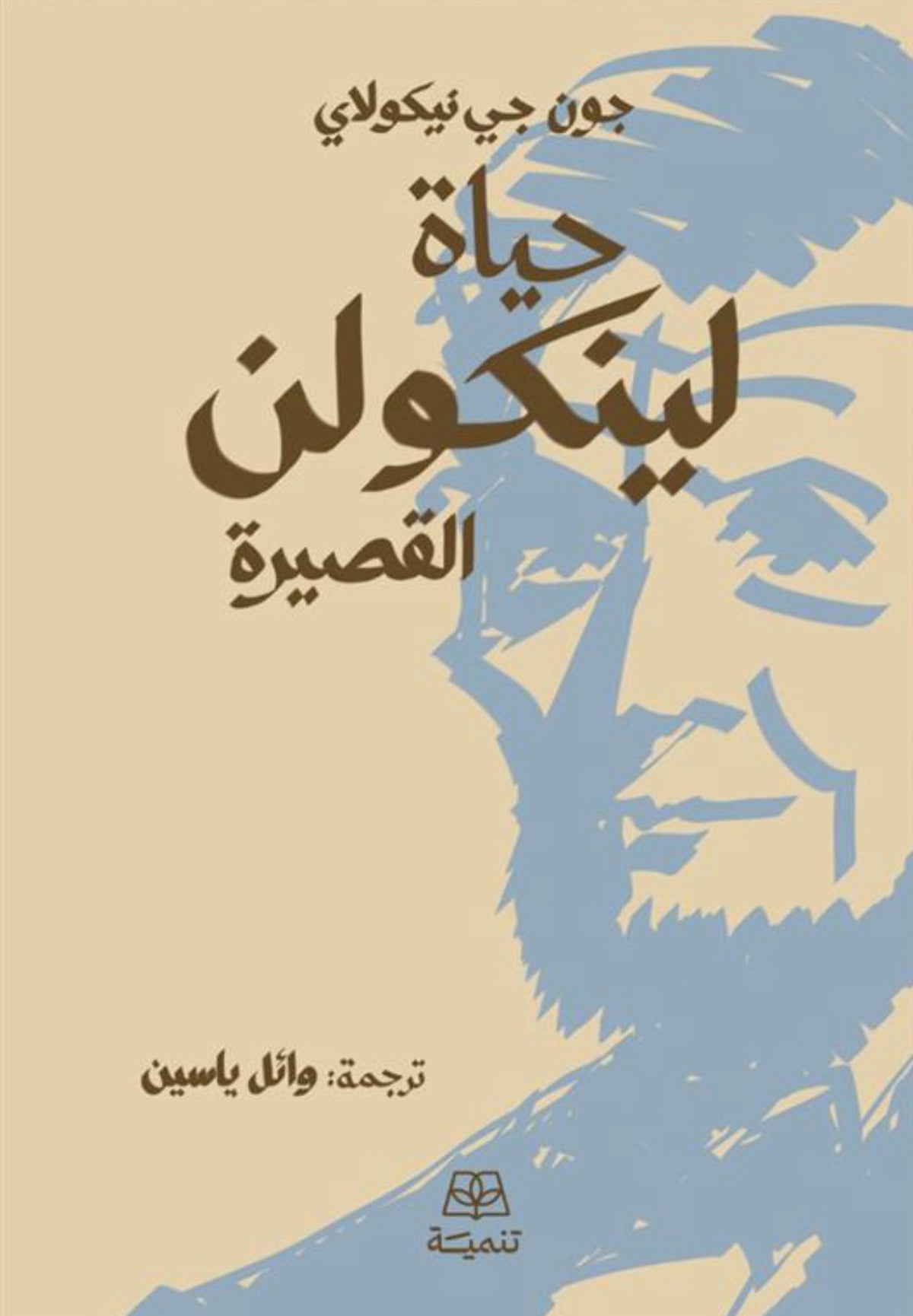 حياة لينكولن القصيرة - جون جي نيكولاي
