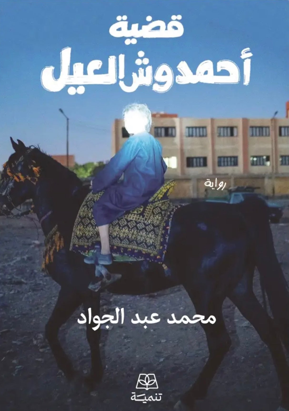 قضية أحمد وش العيل - محمد عبد الجواد
