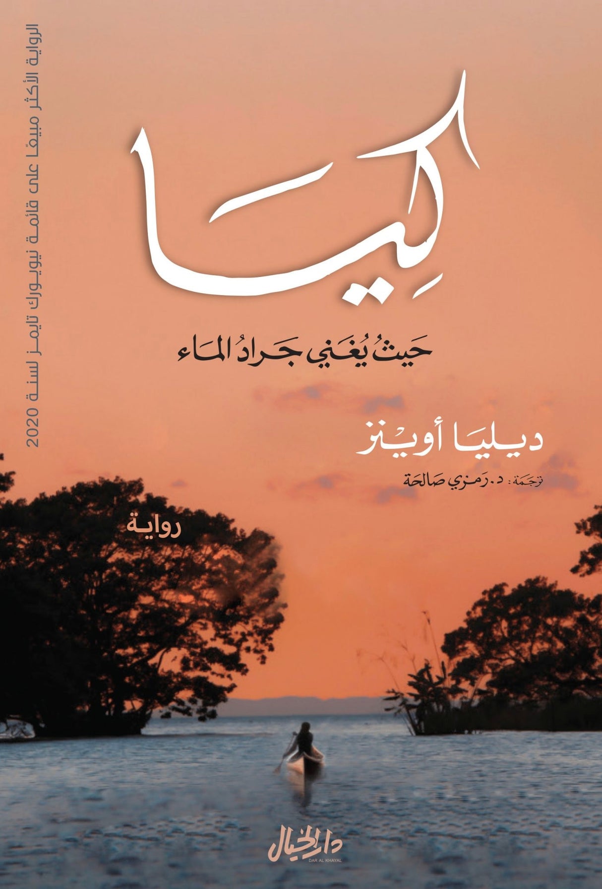 كيا حيث يغني جراد الماء - ديليا اوينز