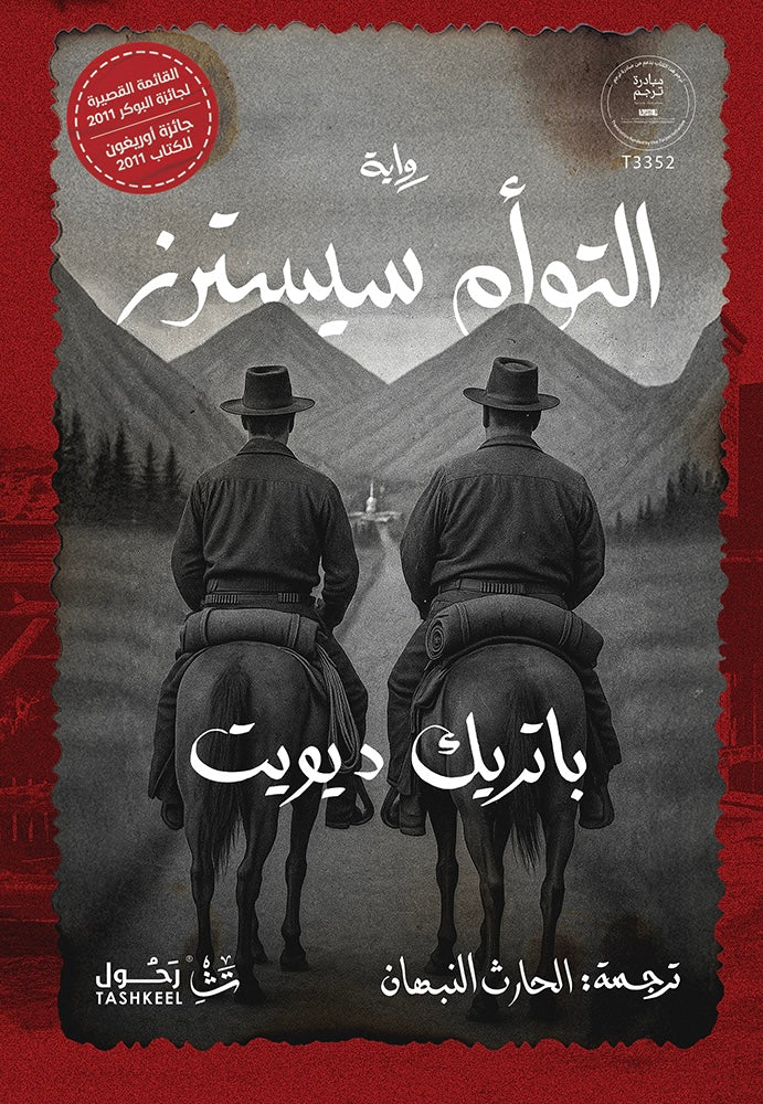 التوأم سيسترز - باتريك ديويت