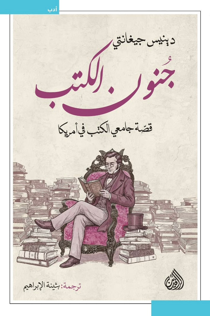 جنون الكتب: قصة جامعي الكتب في أمريكا - دينيس جيغانتي