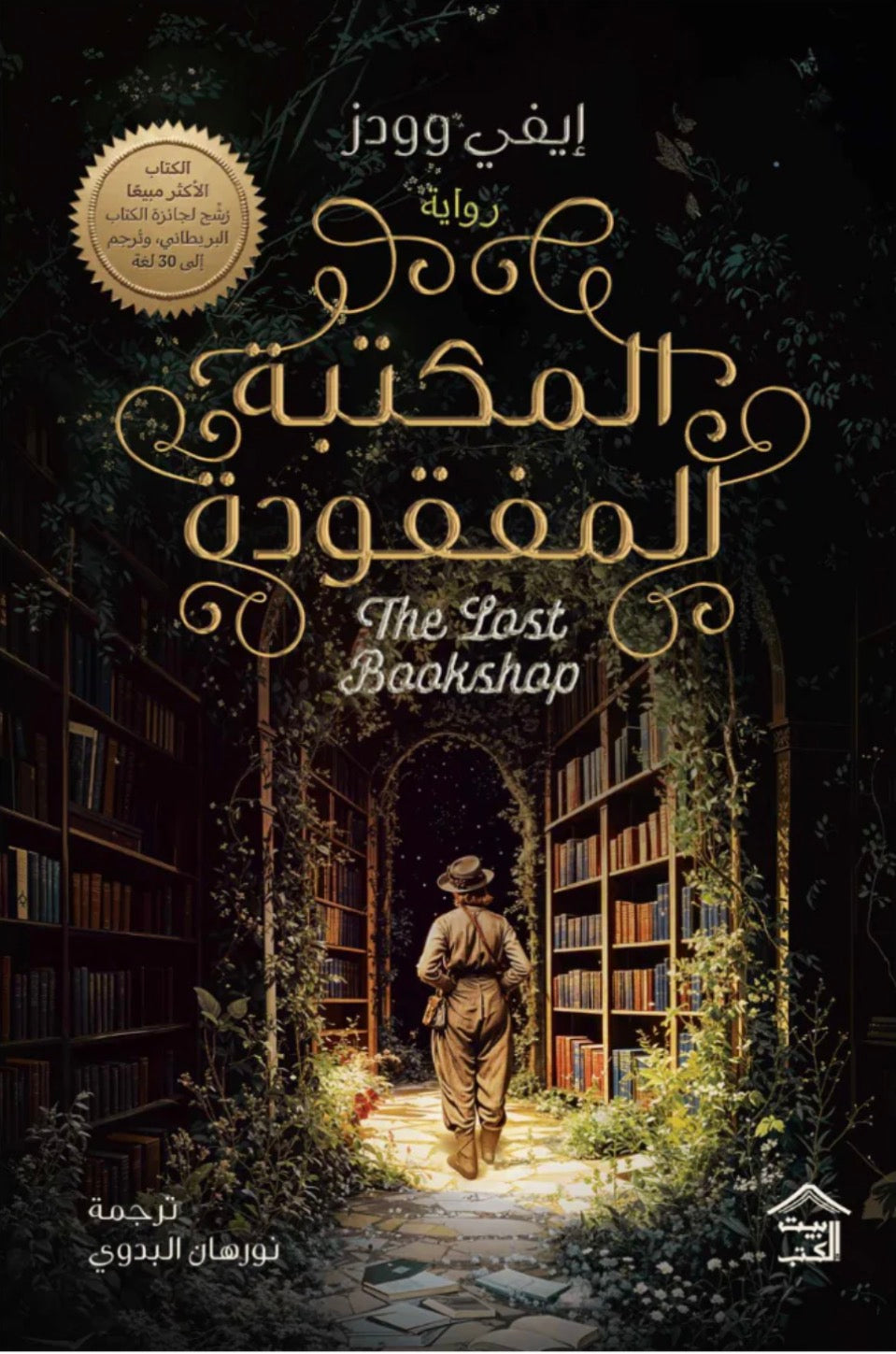 المكتبة المفقودة - يفي وودز