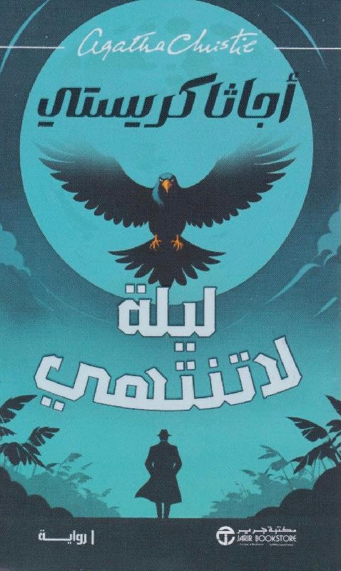 ليلة لا تنتهي - أجاثا كريستي