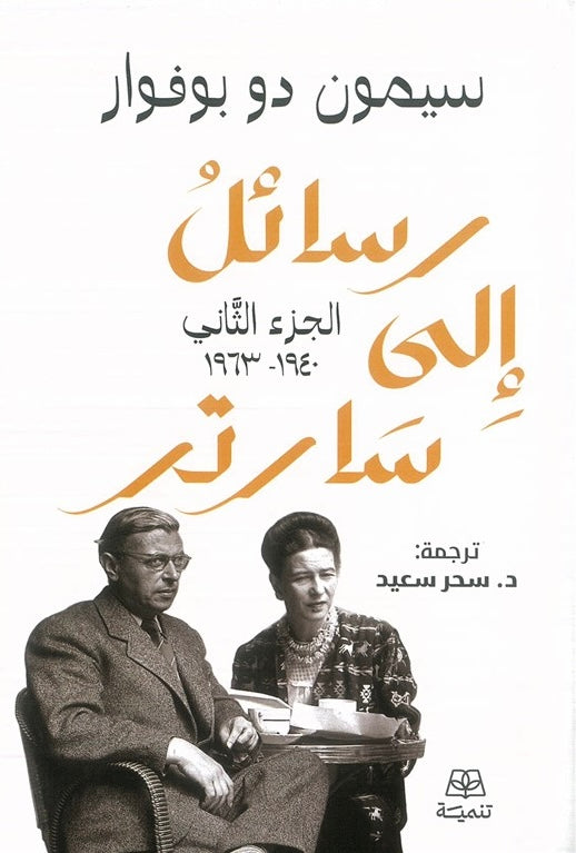 رسائل إلى سارتر - سيمون دو بوفوار (مجلدين)