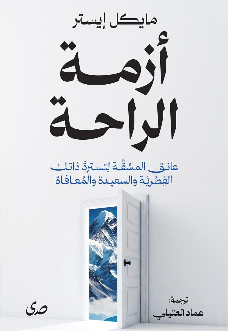 أزمة الراحة - مايكل إيستر