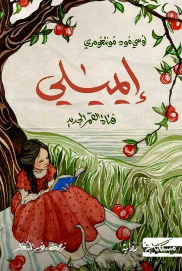 إيميلي فتاة القمر الجديد - لوسي مود مونتغومري