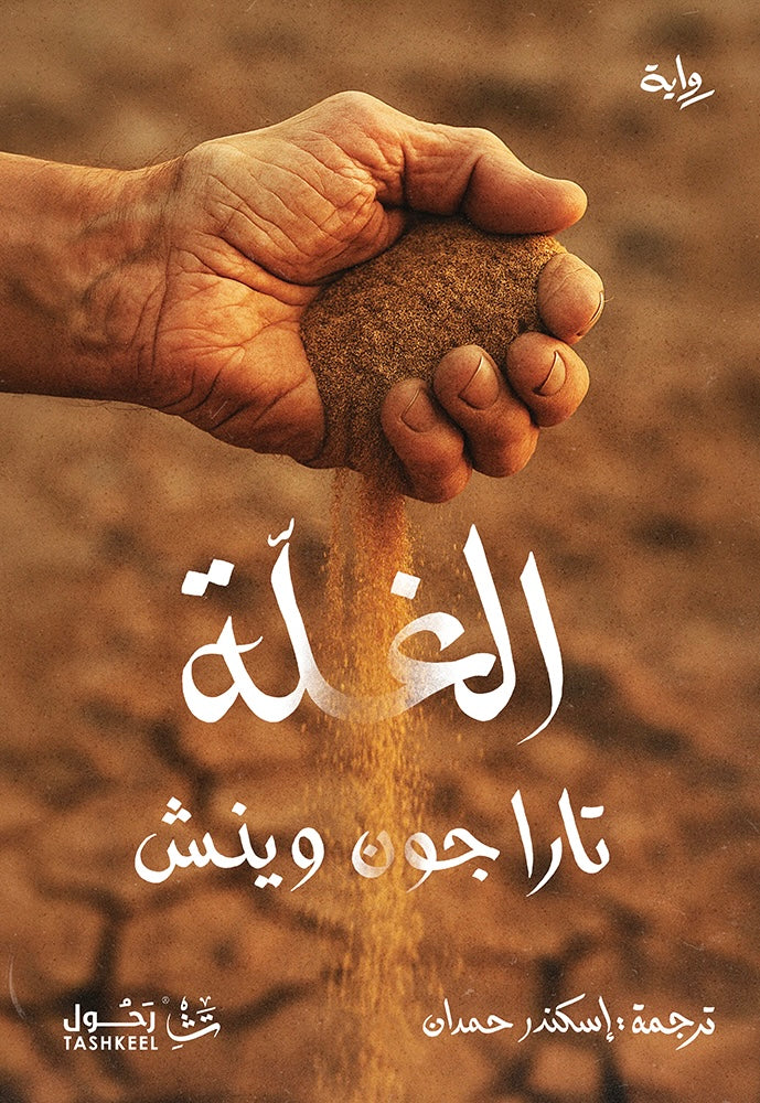 الغلة - تاراجون وينش