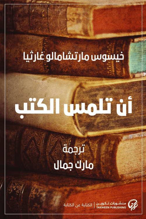 أن تلمس الكتب - خيسوس مارتشامالو غارثيا