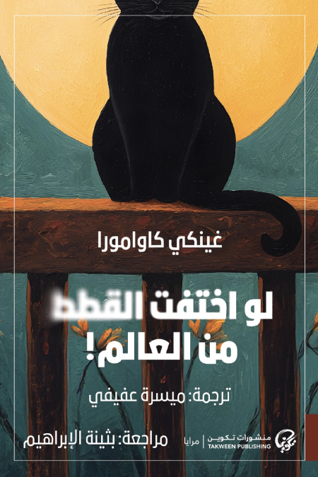 لو اختفت القطط من العالم! - غينكي كاوامورا