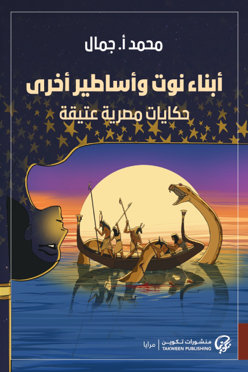 أبناء نوت وأساطير أخرى : حكايات مصرية عتيقة - محمد أ. جمال