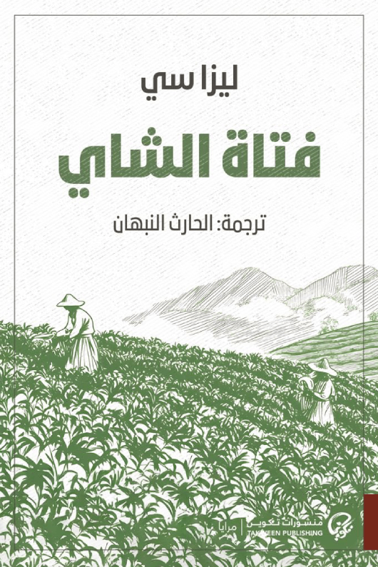 فتاة الشاي - ليزا سي