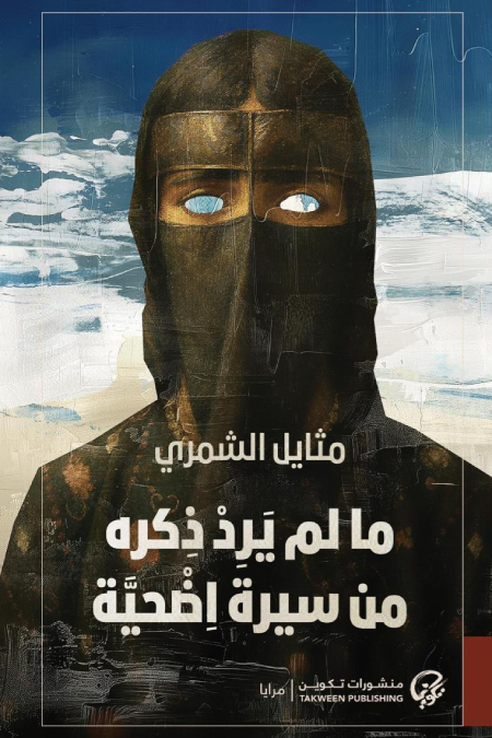 ما لم يرد ذكره من سيرة اضحية - مثايل الشمري